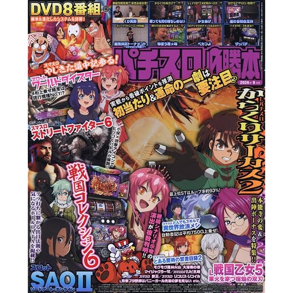 パチスロ必勝ガイド攻略年鑑2026 (GW MOOK 987) | パチスロ必勝ガイド